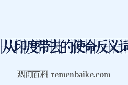 从印度带去的使命反义词是什么意思的图片